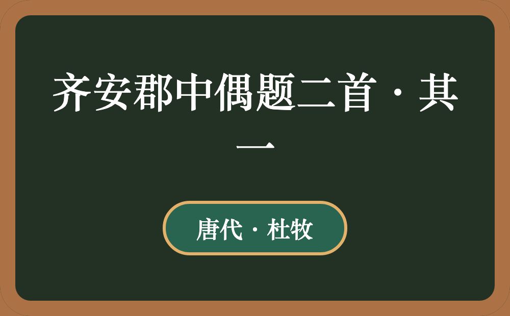 齐安郡中偶题二首·其一