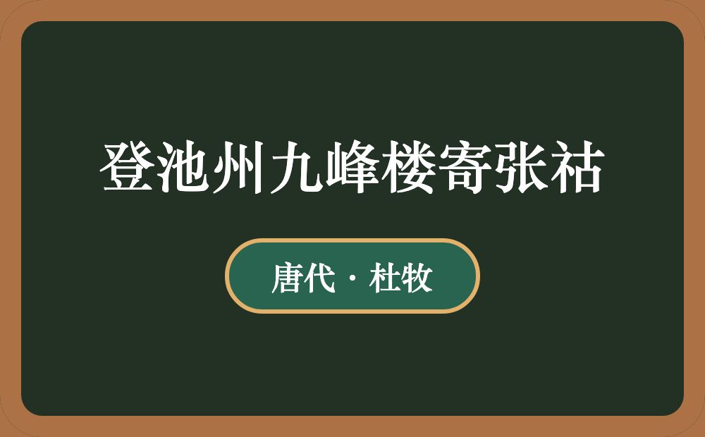 登池州九峰楼寄张祜