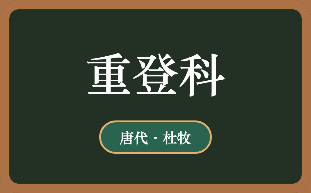重登科