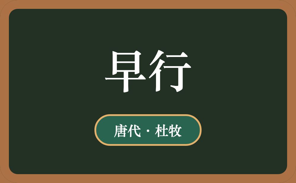 早行