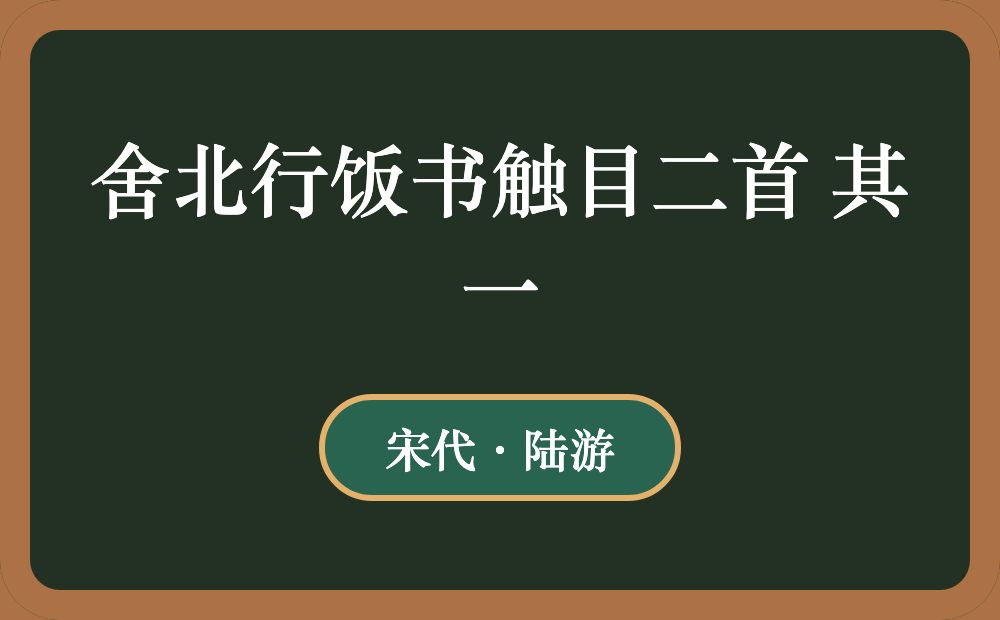 舍北行饭书触目二首 其一