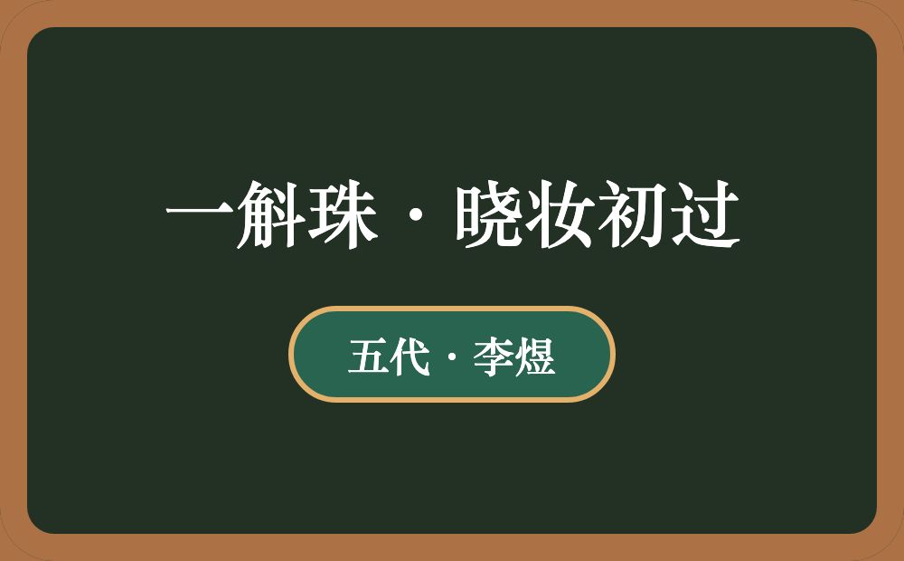 一斛珠·晓妆初过