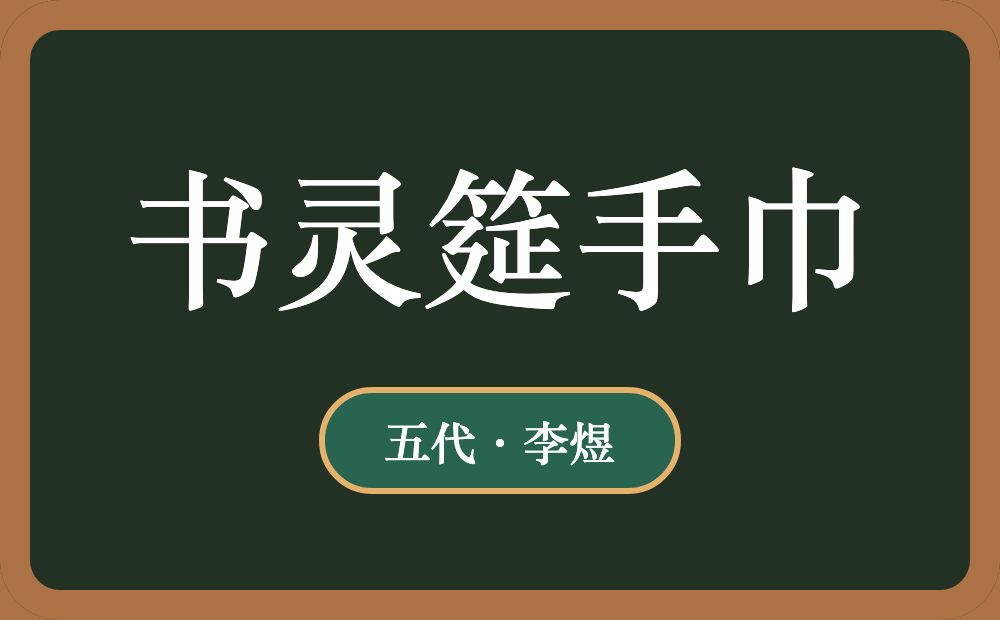 书灵筵手巾