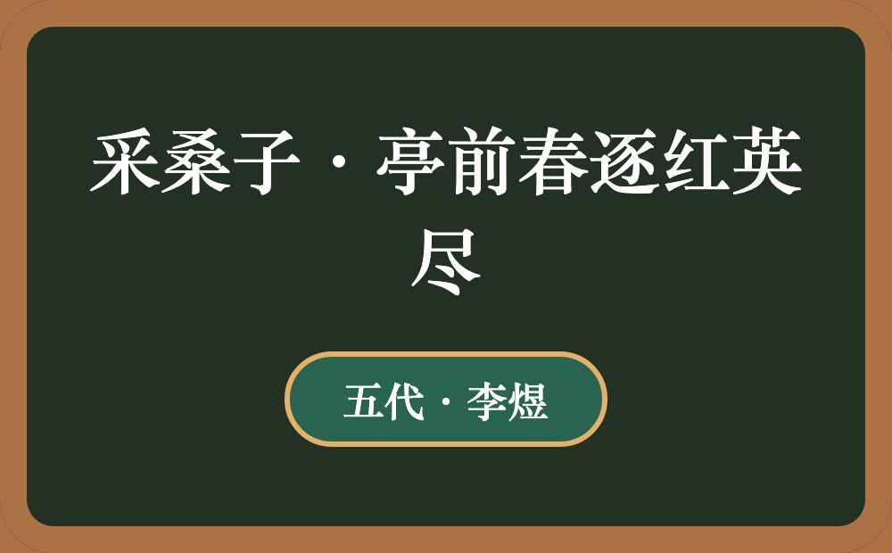 采桑子·亭前春逐红英尽