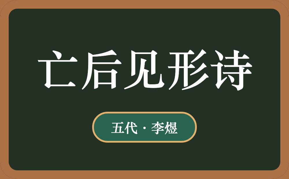 亡后见形诗