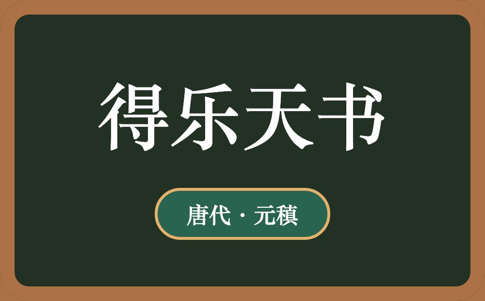 得乐天书