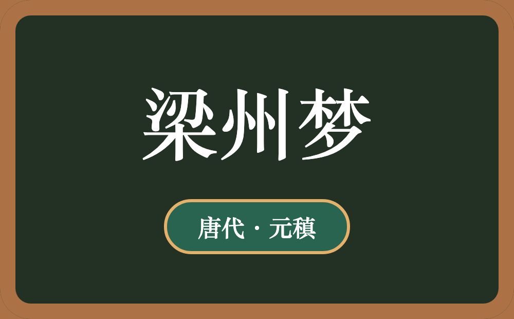 梁州梦