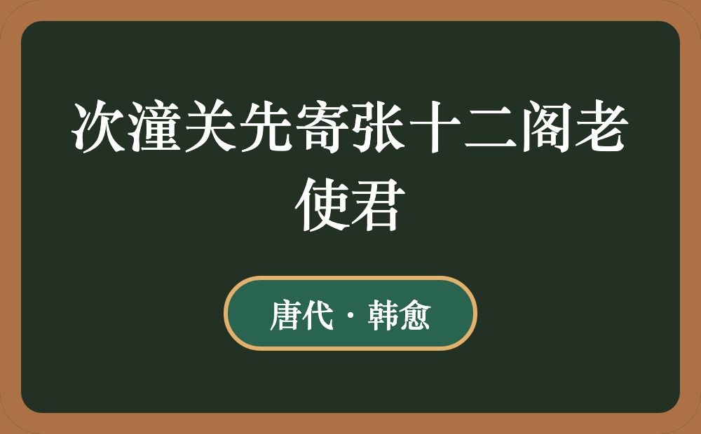 次潼关先寄张十二阁老使君