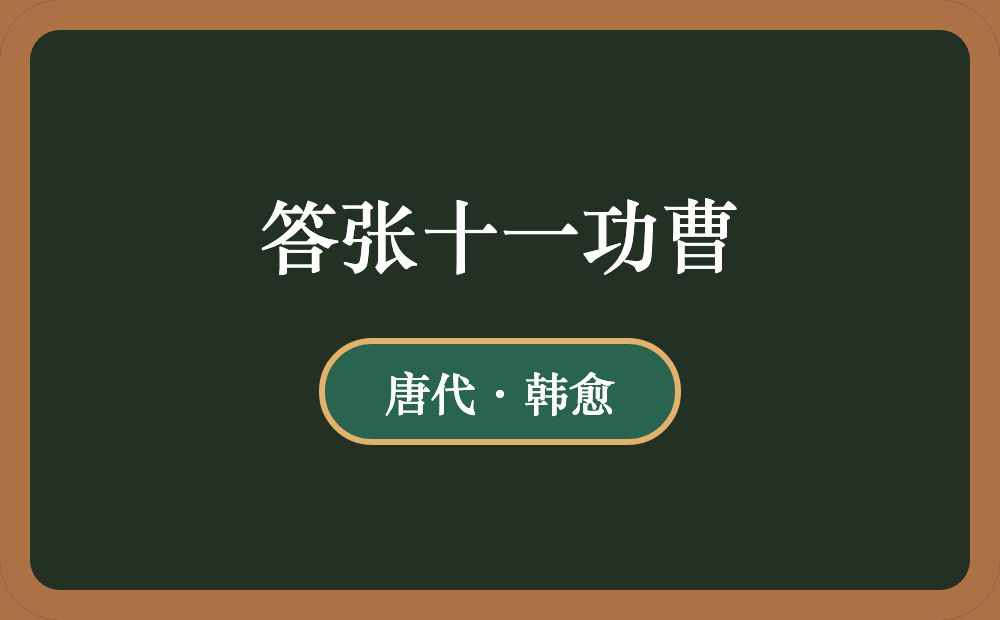 答张十一功曹