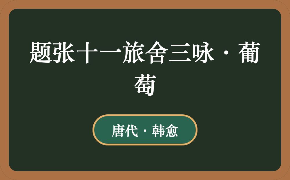 题张十一旅舍三咏·葡萄