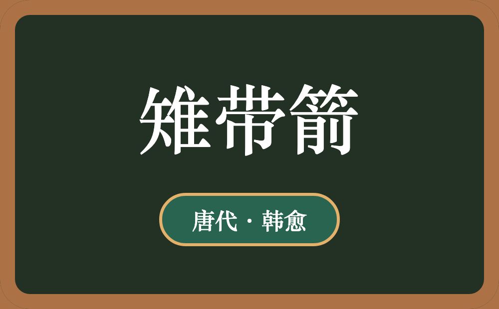 雉带箭