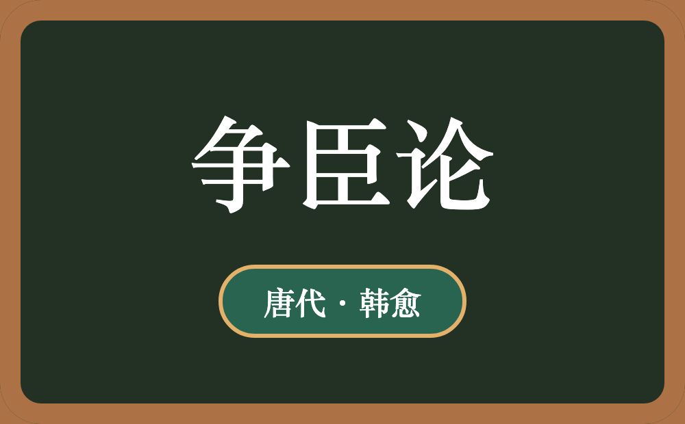 争臣论