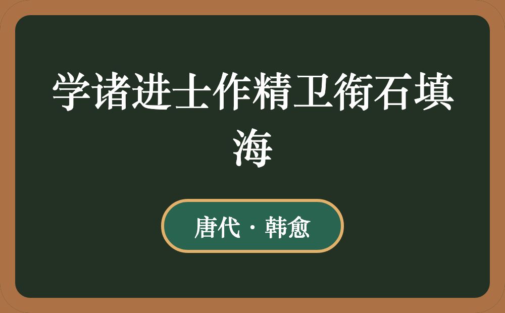 学诸进士作精卫衔石填海