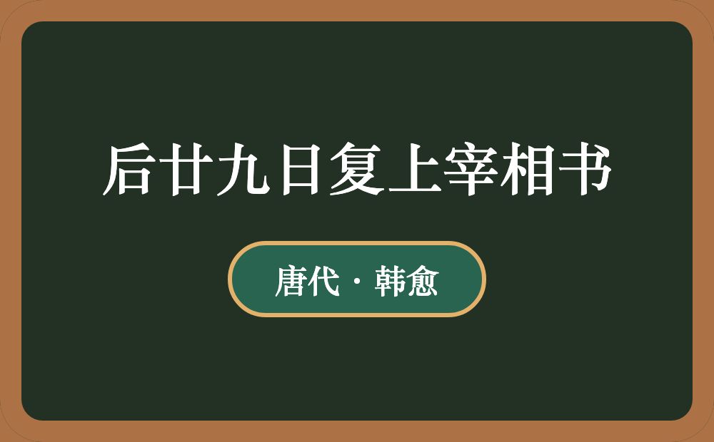 后廿九日复上宰相书