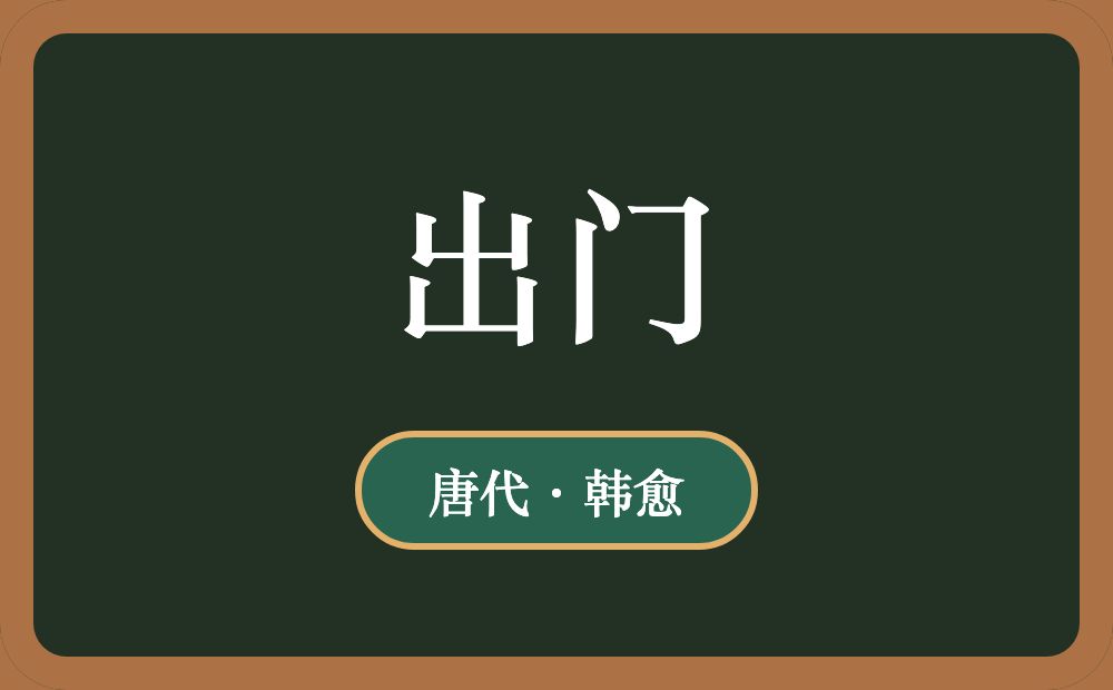 《出门》-原文赏析