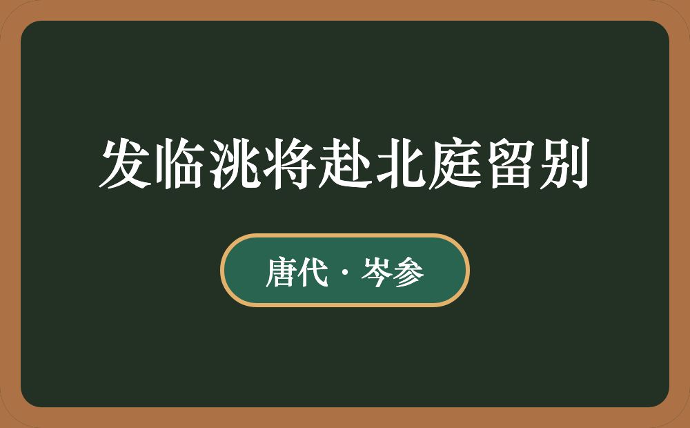 发临洮将赴北庭留别