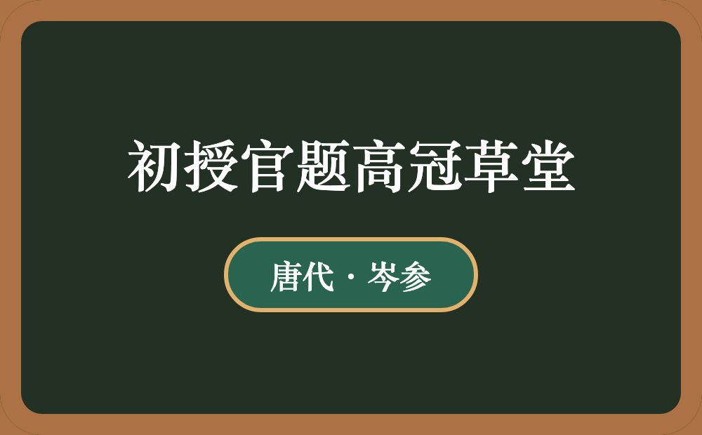 初授官题高冠草堂
