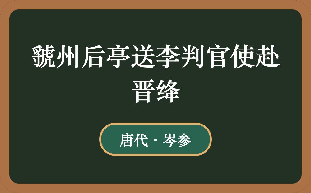 虢州后亭送李判官使赴晋绛