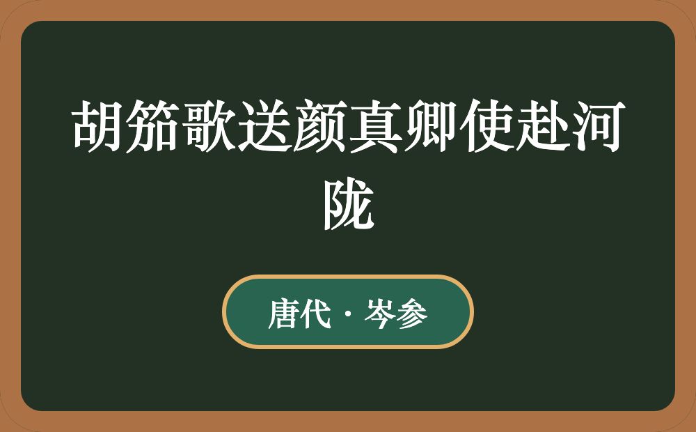胡笳歌送颜真卿使赴河陇
