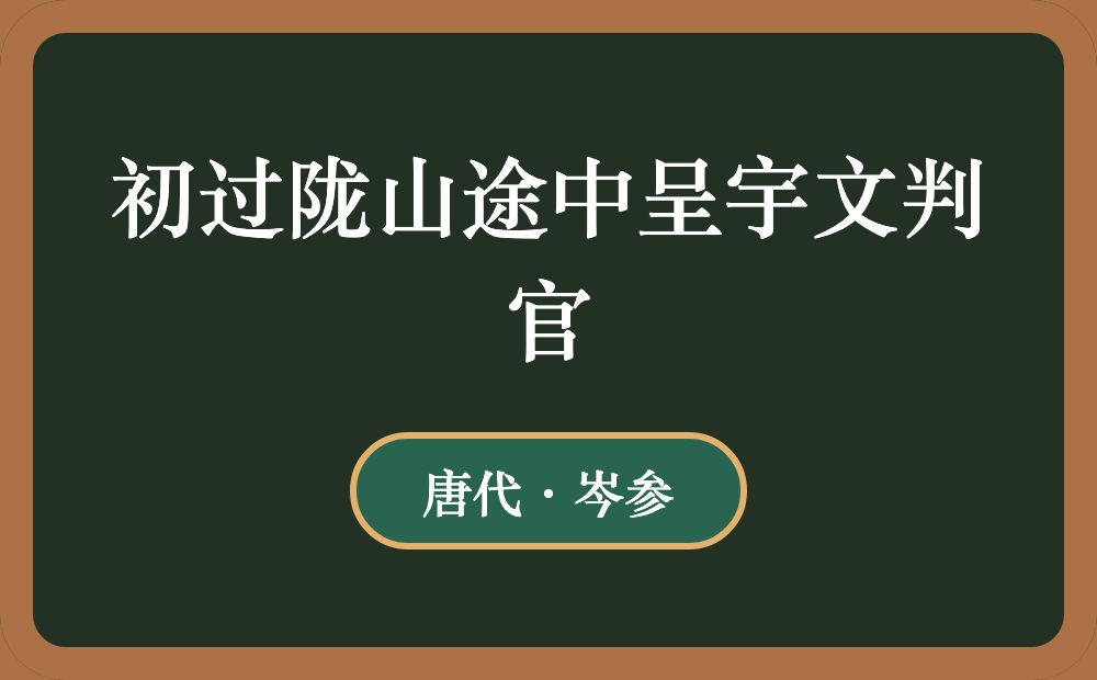 初过陇山途中呈宇文判官