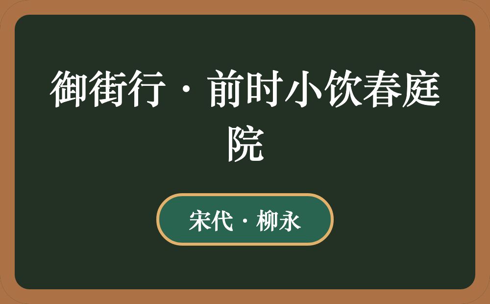 御街行·前时小饮春庭院