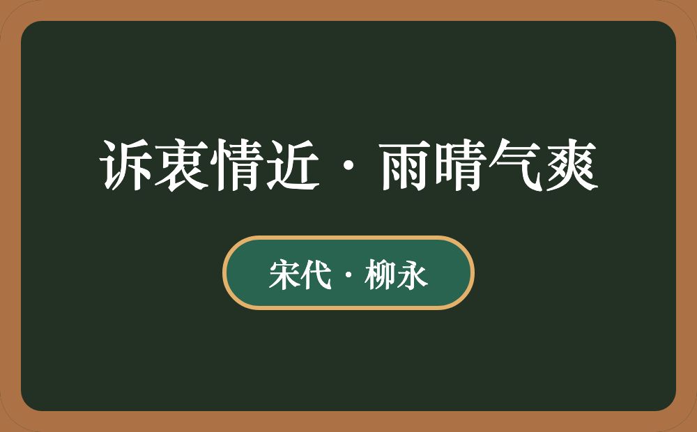 诉衷情近·雨晴气爽