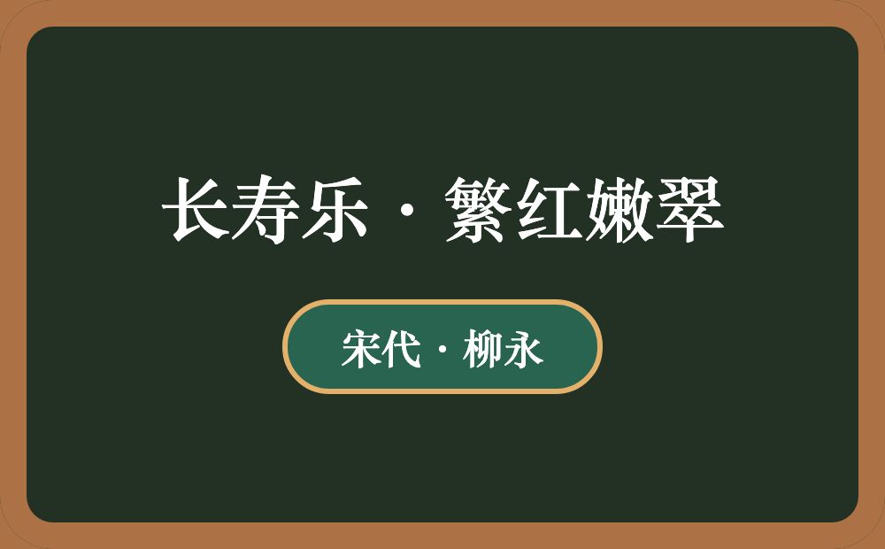 长寿乐·繁红嫩翠