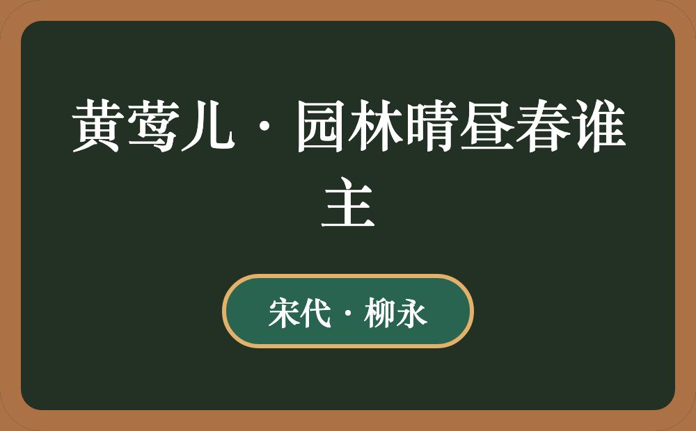 黄莺儿·园林晴昼春谁主