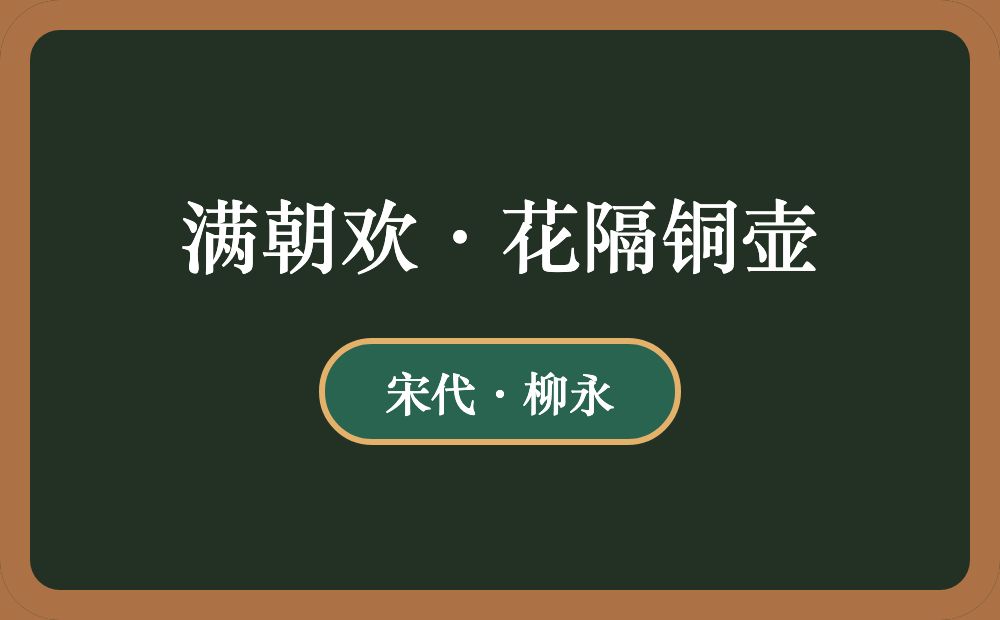 满朝欢·花隔铜壶