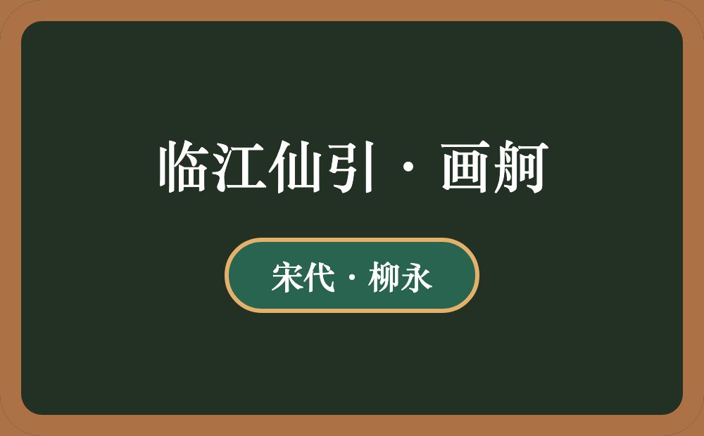 临江仙引·画舸