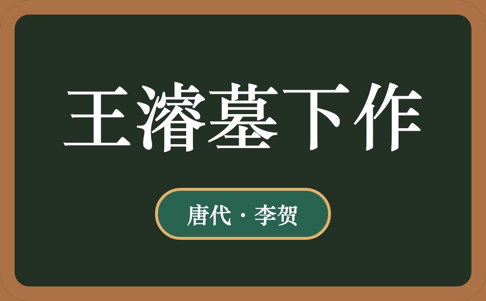 王濬墓下作