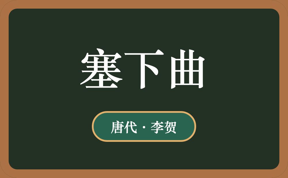 塞下曲
