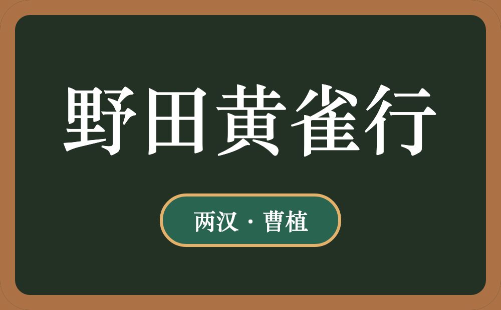 野田黄雀行