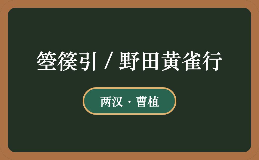 箜篌引 / 野田黄雀行