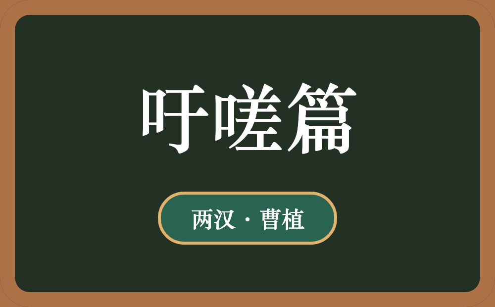 吁嗟篇