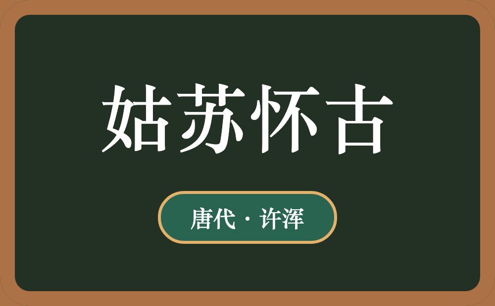 姑苏怀古