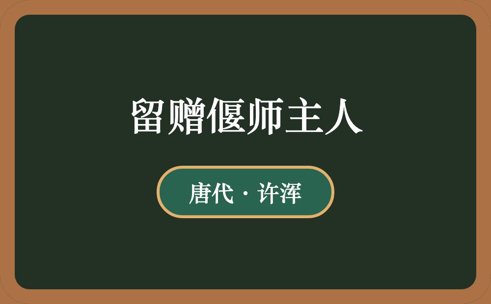 留赠偃师主人