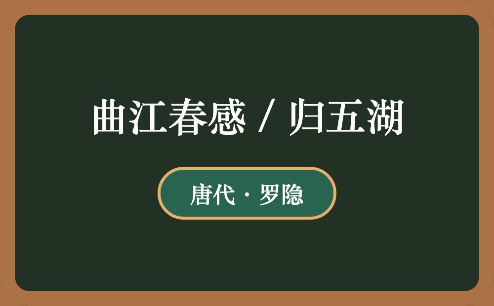 曲江春感 / 归五湖