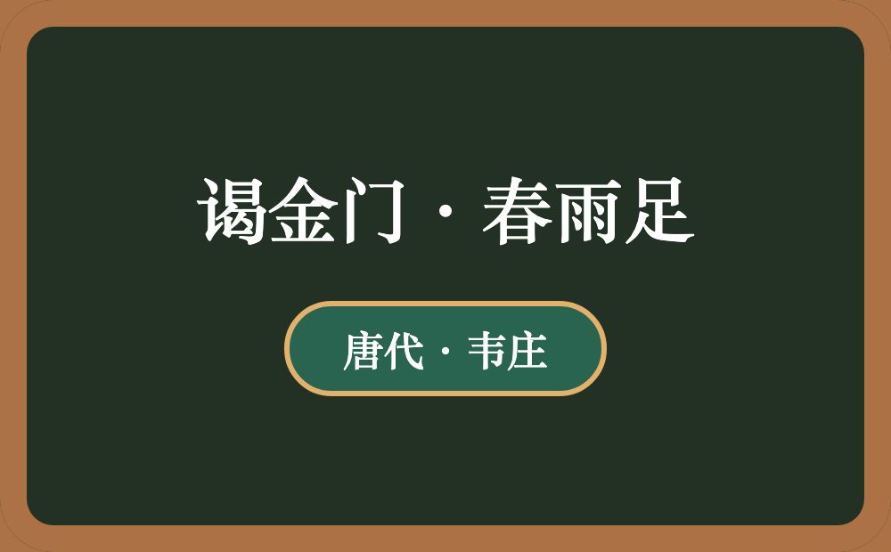 谒金门·春雨足