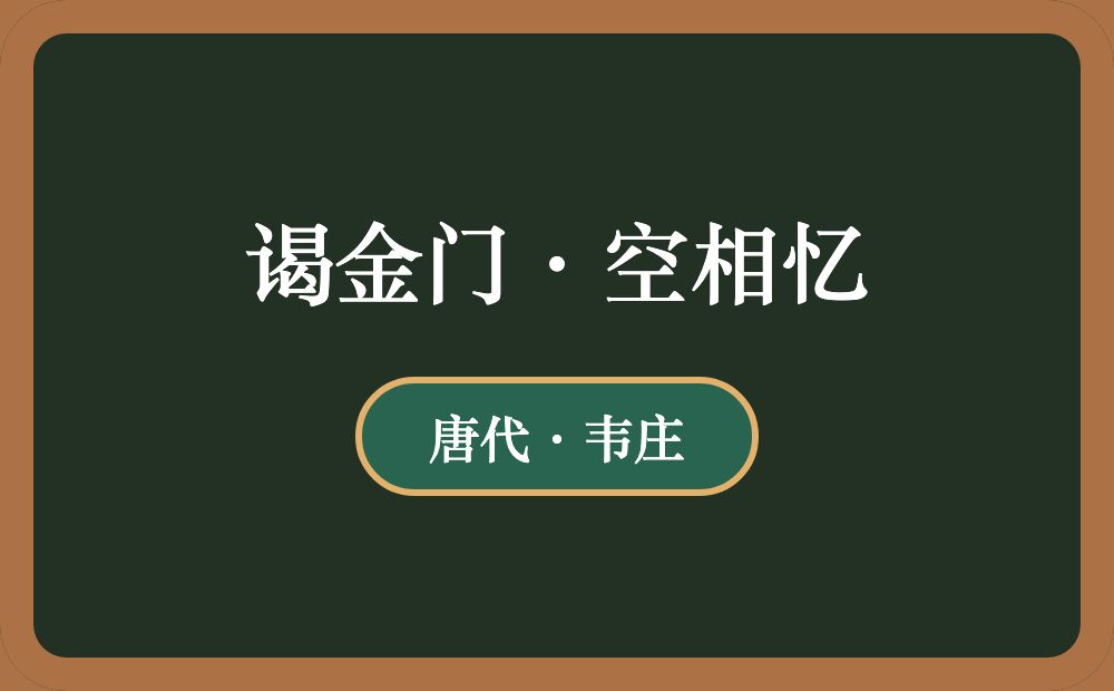 谒金门·空相忆