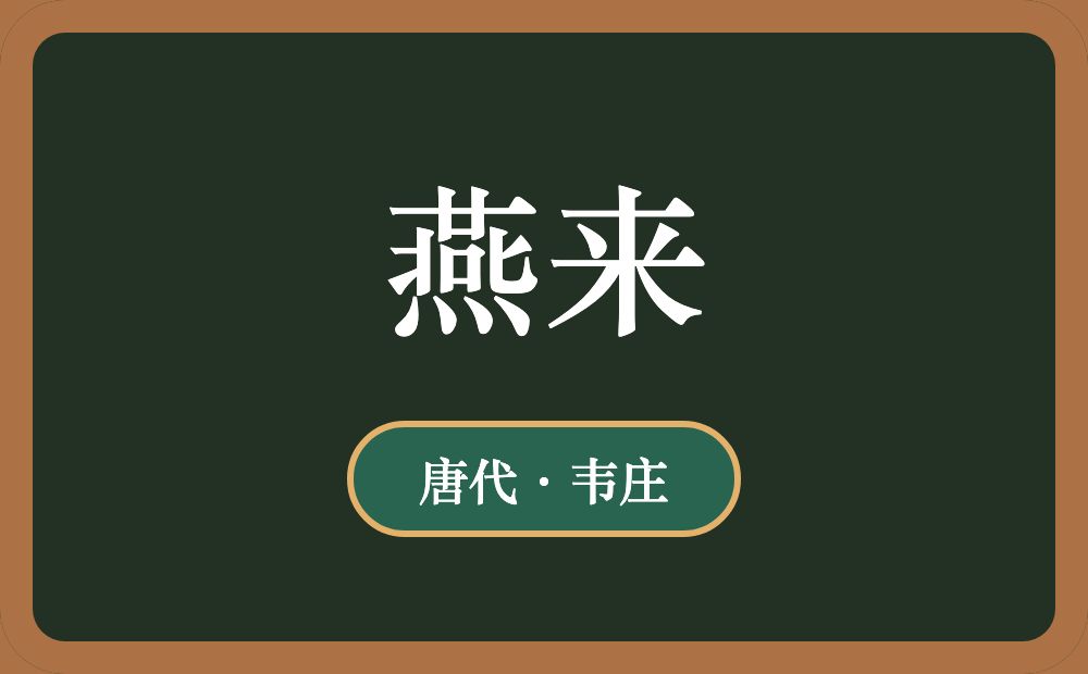 燕来