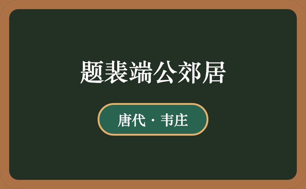 题裴端公郊居