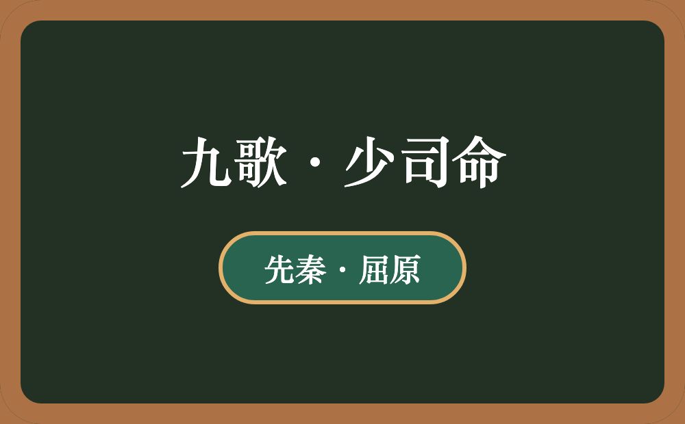 九歌·少司命