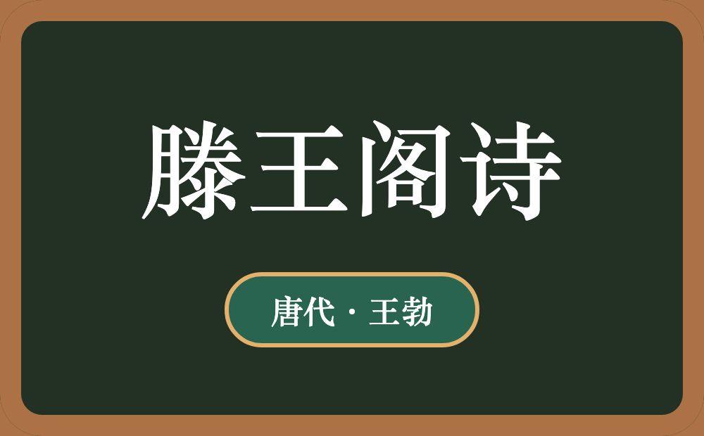 滕王阁诗