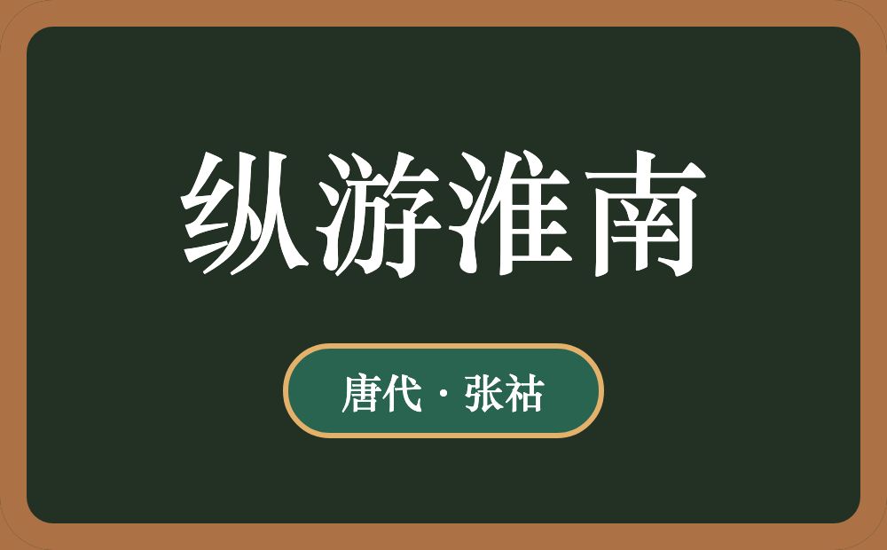 纵游淮南