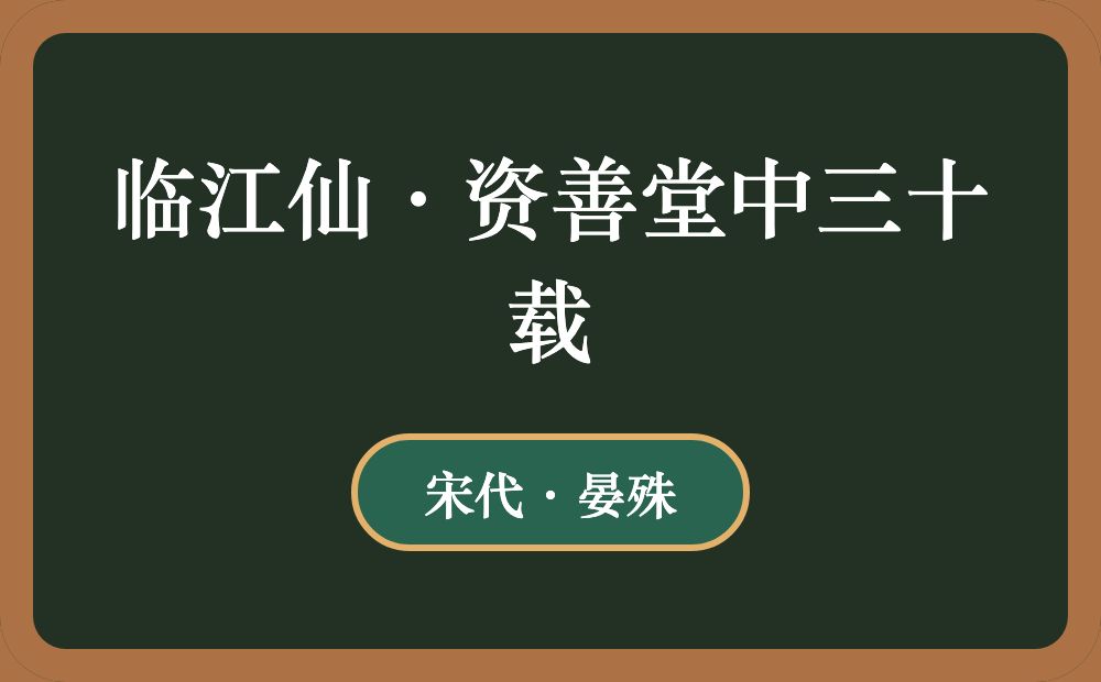 临江仙·资善堂中三十载