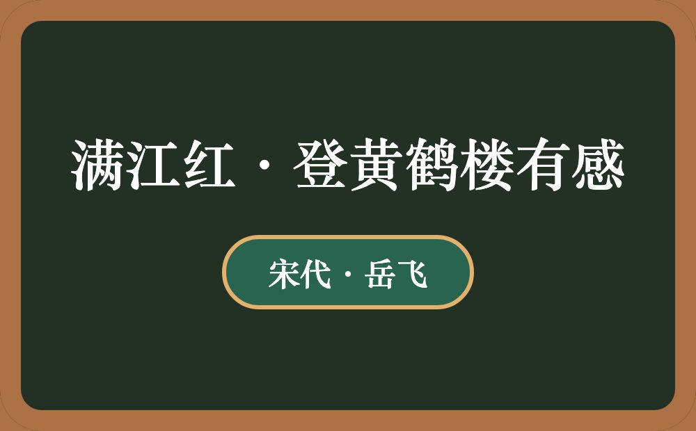 满江红·登黄鹤楼有感