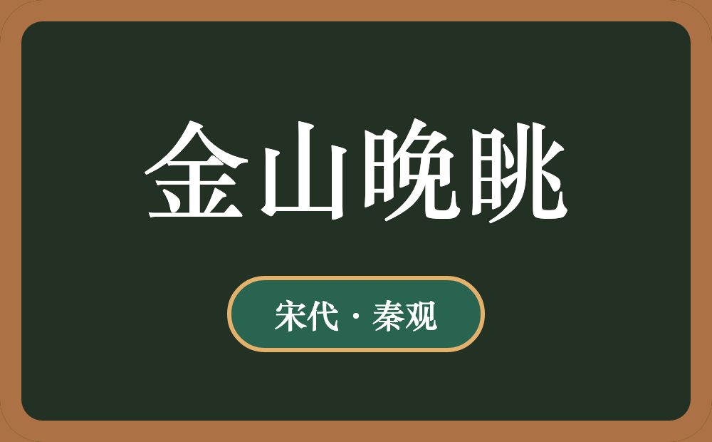 金山晚眺