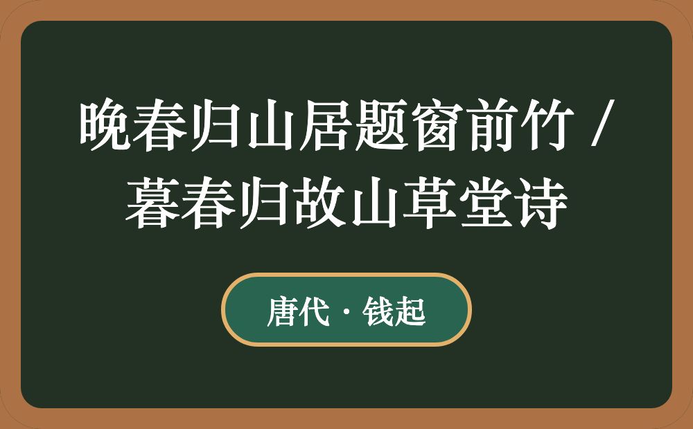 晚春归山居题窗前竹 / 暮春归故山草堂诗