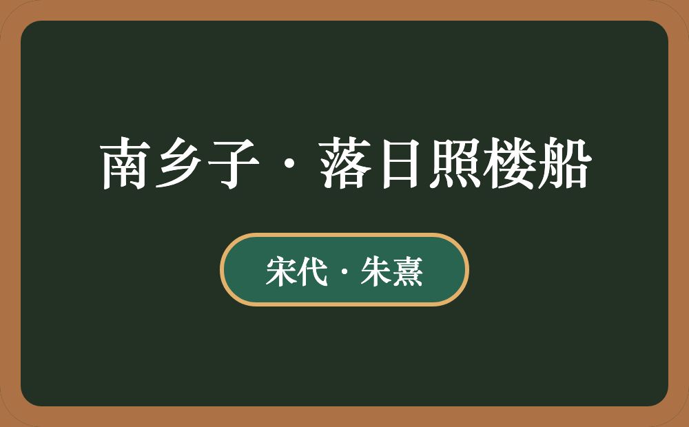 南乡子·落日照楼船